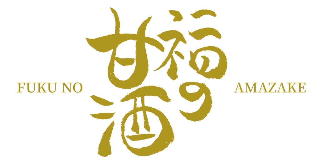 もち麦入り「福の甘酒」