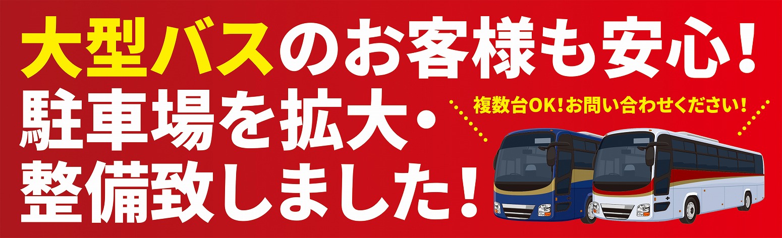 ホテル大黒屋 大型バス無料駐車場あります