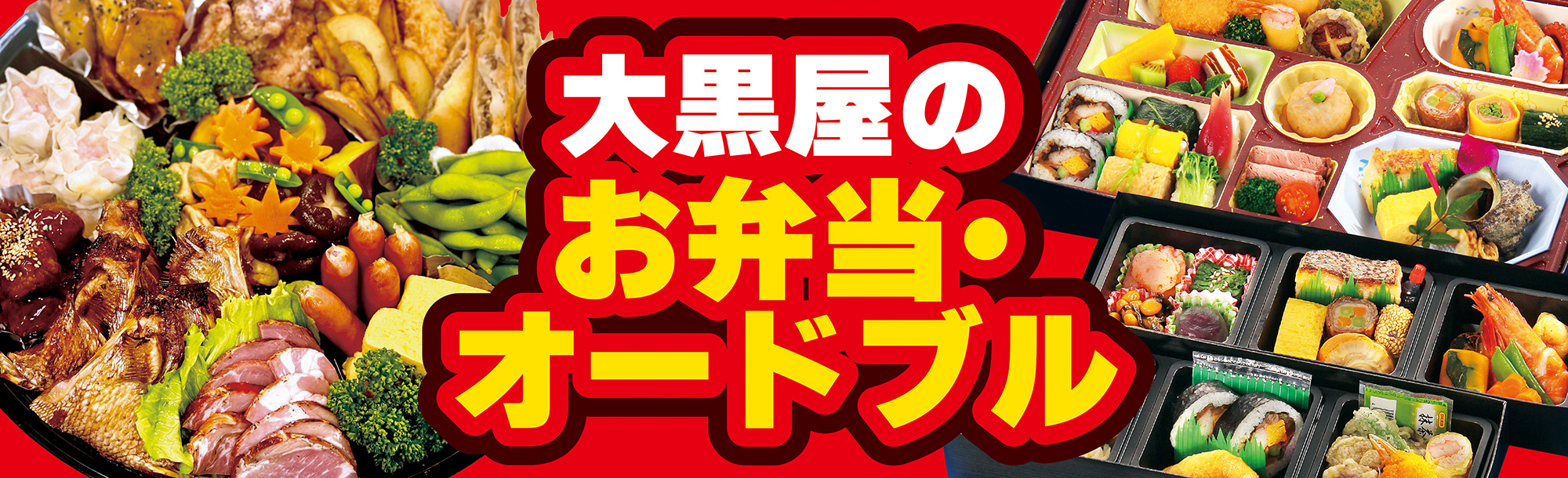 ホテル大黒屋のテイクアウト