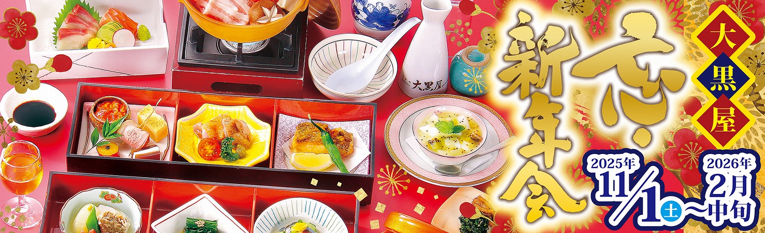 大黒屋の忘・新年会2025