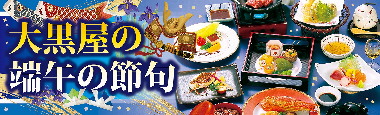 大黒屋の端午の節句