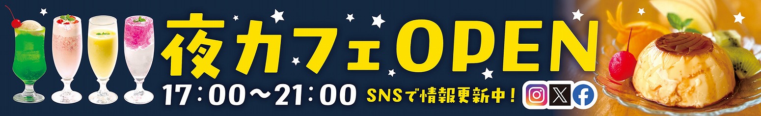 夜カフェOPEN