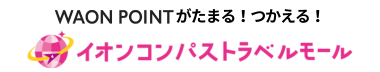 WAON POINTがたまる！つかえる！イオンコンパストラベルモール