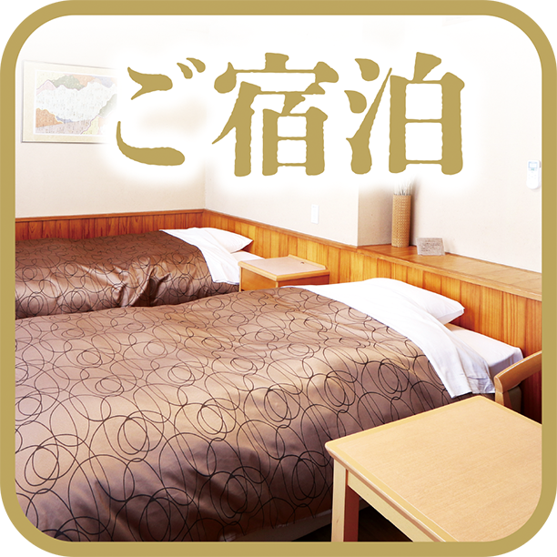 ご宿泊・ホテル