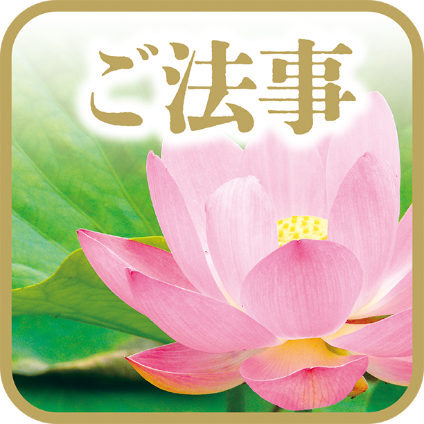 ご法事・ご法要