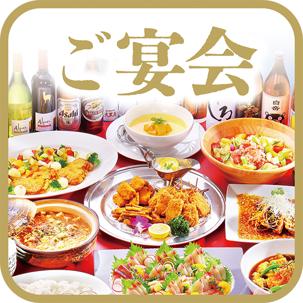 ご宴会・パーティ